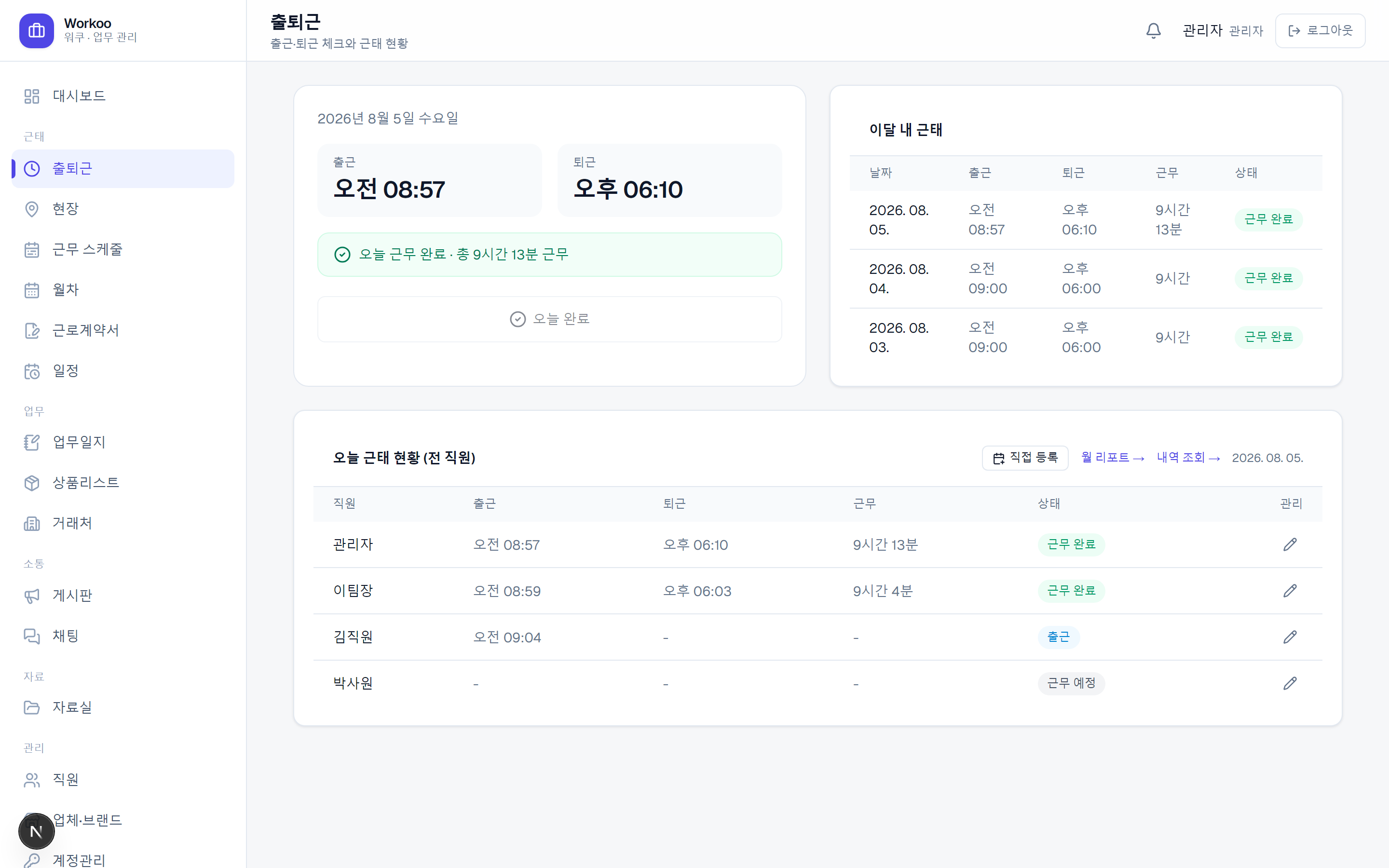 Workoo 워크포스 출퇴근 화면 — GPS 출퇴근과 전 직원 오늘 근태 현황