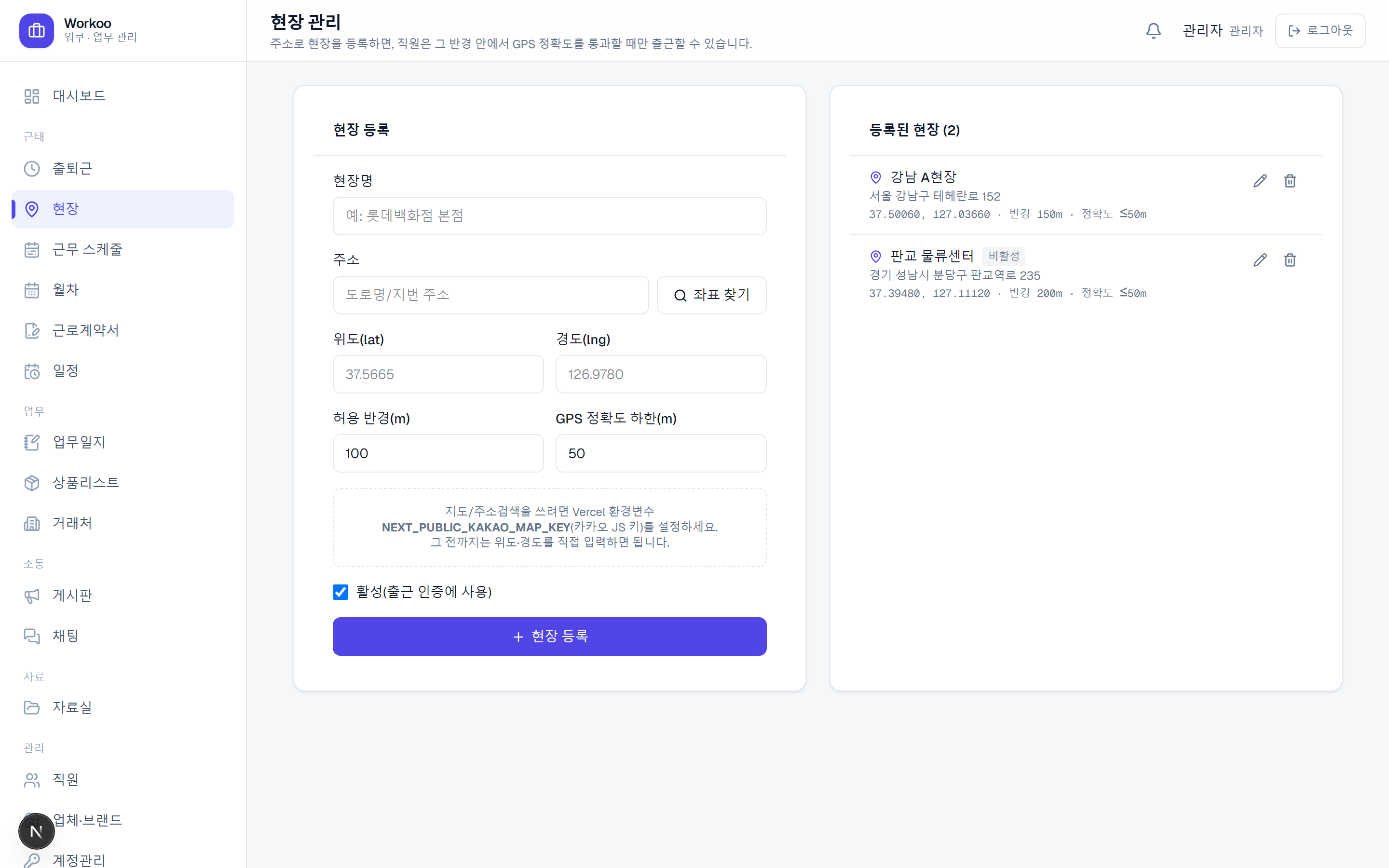 Workoo 워크포스 현장 관리 — 주소·좌표·반경으로 GPS 지오펜스 현장 등록